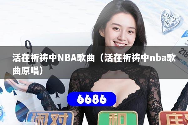 活在祈祷中NBA歌曲（活在祈祷中nba歌曲原唱）