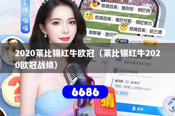 2020莱比锡红牛欧冠（莱比锡红牛2020欧冠战绩）