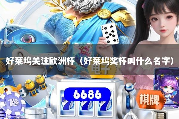 好莱坞关注欧洲杯（好莱坞奖杯叫什么名字）