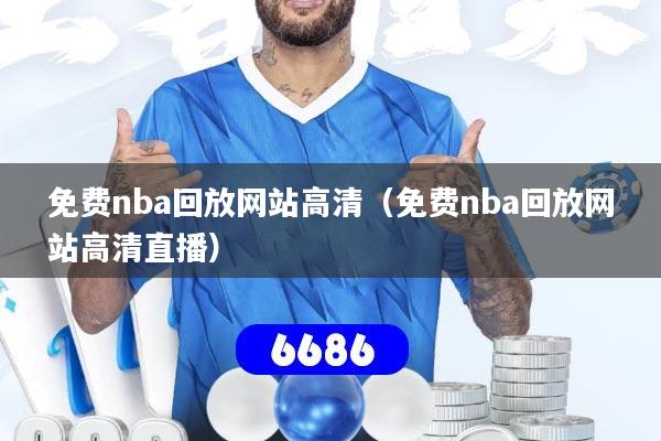 免费nba回放网站高清（免费nba回放网站高清直播）