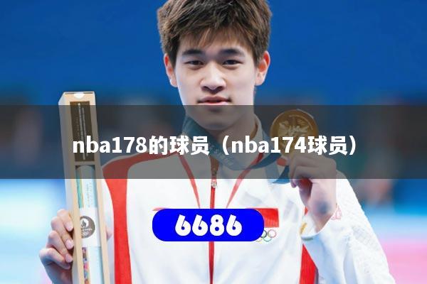 nba178的球员(nba174球员)