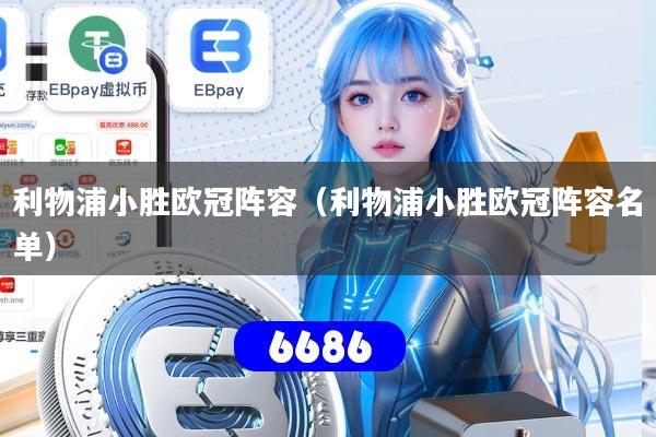 利物浦小胜欧冠阵容（利物浦小胜欧冠阵容名单）