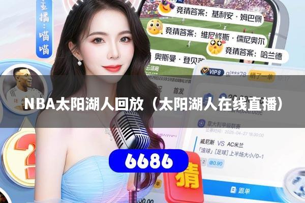 NBA太阳湖人回放（太阳湖人在线直播）