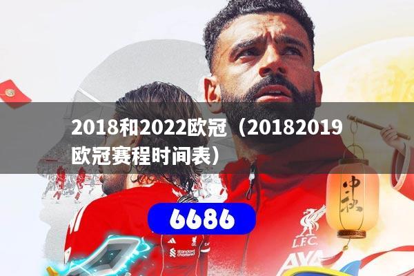 2018和2022欧冠（20182019欧冠赛程时间表）