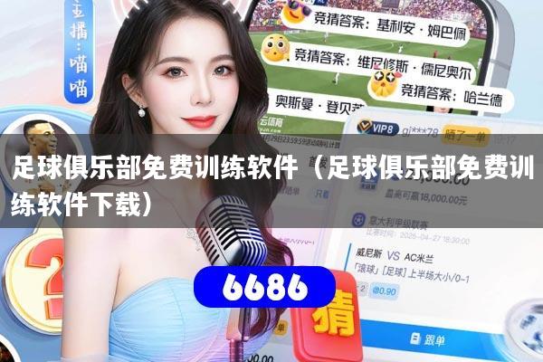 足球俱乐部免费训练软件（足球俱乐部免费训练软件下载）
