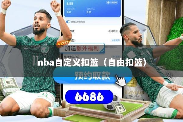 nba自定义扣篮（自由扣篮）