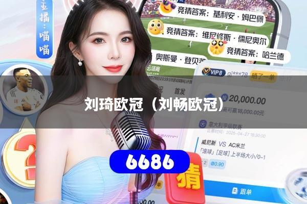 刘琦欧冠（刘畅欧冠）