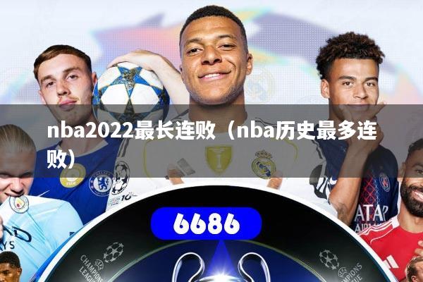 nba2022最长连败（nba历史最多连败）