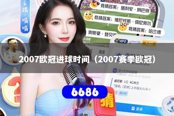 2007欧冠进球时间（2007赛季欧冠）
