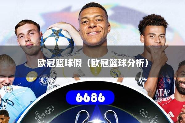 欧冠篮球假（欧冠篮球分析）