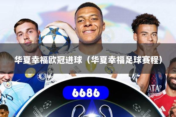 详细阅读:华夏幸福欧冠进球(华夏幸福足球赛程) 华夏幸福欧冠进球(华夏幸福足球赛程)