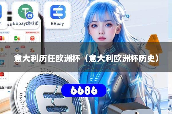 详细阅读:意大利历任欧洲杯(意大利欧洲杯历史) 意大利历任欧洲杯(意大利欧洲杯历史)