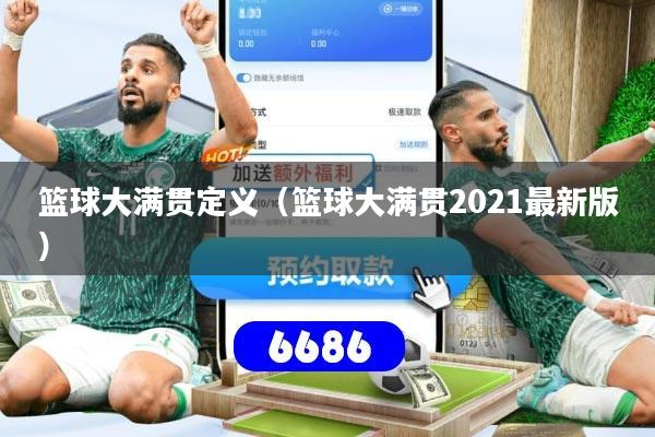 详细阅读:篮球大满贯定义(篮球大满贯2021最新版) 篮球大满贯定义(篮球大满贯2021最新版)