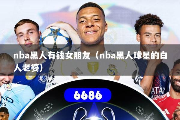 nba黑人有钱女朋友（nba黑人球星的白人老婆）