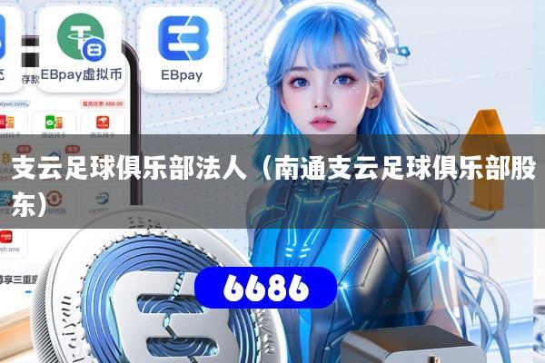 支云足球俱乐部法人（南通支云足球俱乐部股东）